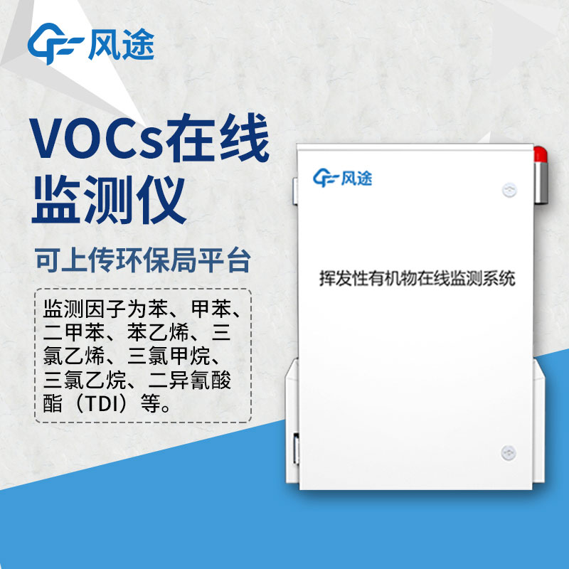VOC在線監(jiān)測(cè)系統(tǒng)：保護(hù)環(huán)境，確?？諝赓|(zhì)量