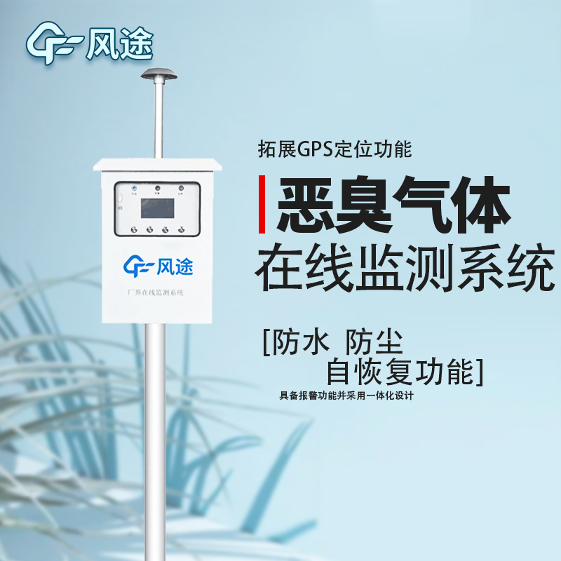 防控惡臭污染，監(jiān)控先行！