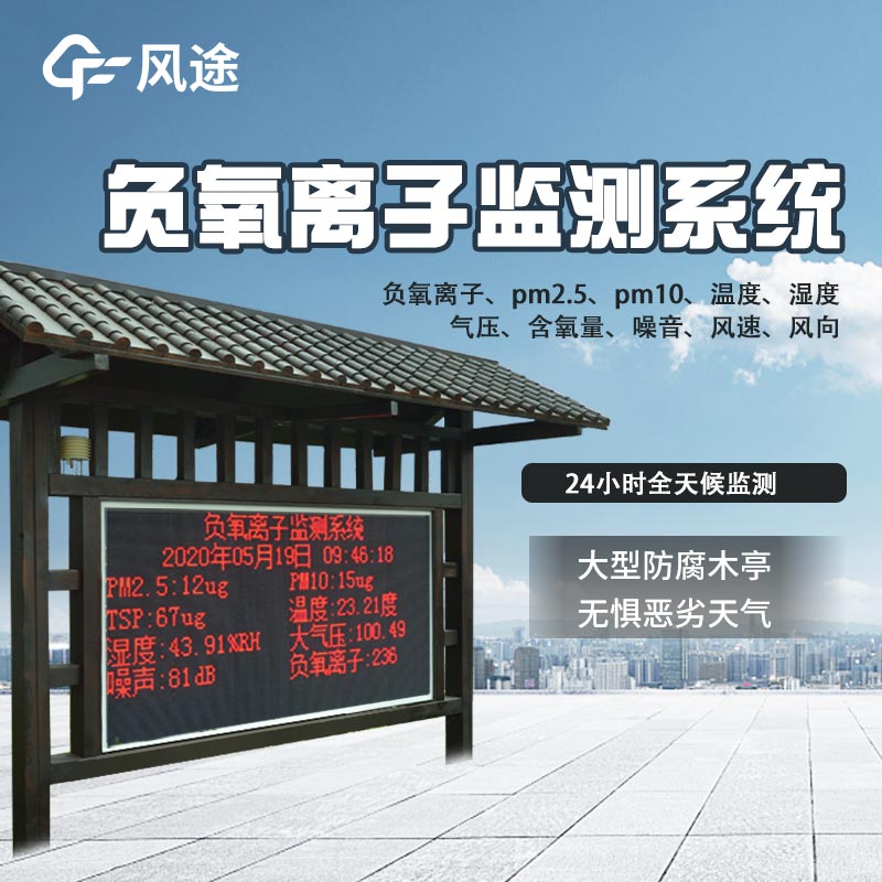負氧離子檢測系統(tǒng)，更好地“監(jiān)督”空氣質(zhì)量