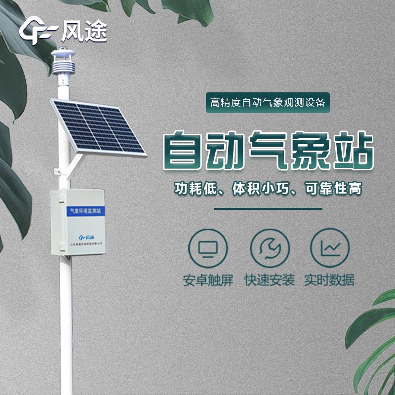 超聲波一體化氣象站是什么？有哪些功能？