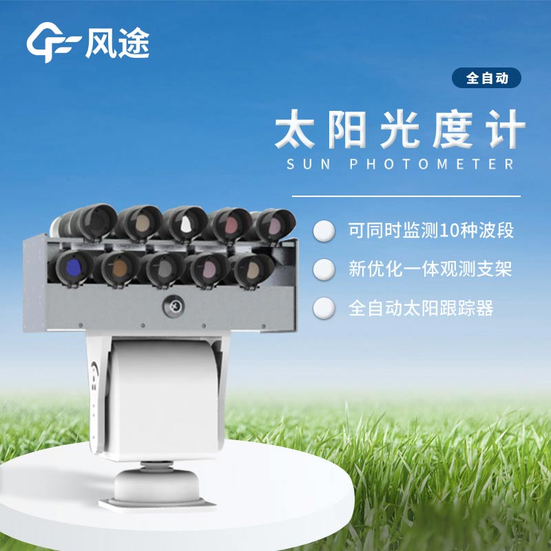 太陽光度計(jì)是怎樣的儀器？