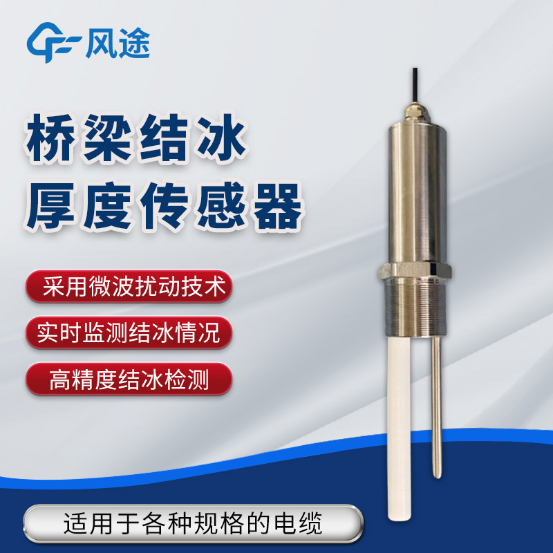 橋梁比路面更容易結(jié)冰？利用傳感器防范結(jié)冰風(fēng)險(xiǎn)！